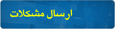 ارسال مشکلات