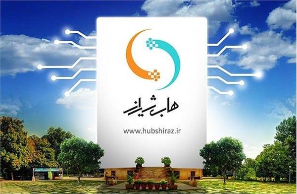 فراخوان ثبت نام شتابدهی "هاب شیراز"