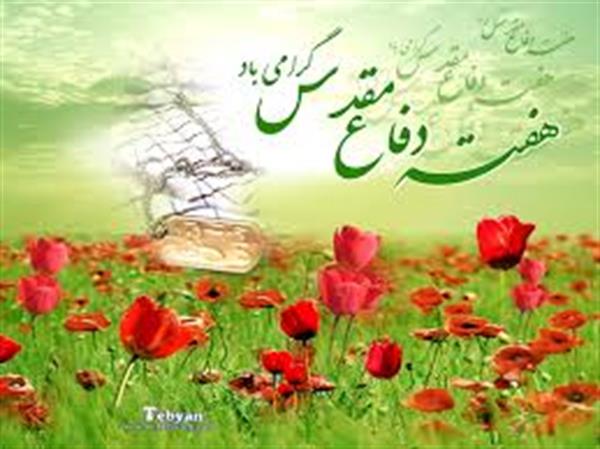 آغاز هفته دفاع مقدس گرامی باد