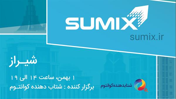 رویداد سامیکس در شیراز برگزار می شود