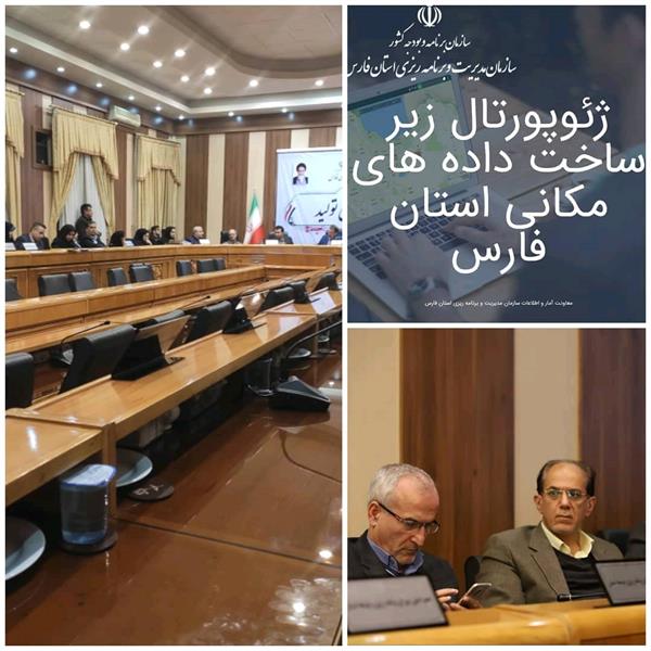 رونمایی از ژئوپورتال زیرساخت اطلاعات داده مکانی استان فارس