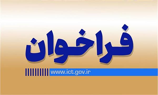 شانزدهمین فراخوان جذب امریه سربازی وزارت ارتباطات