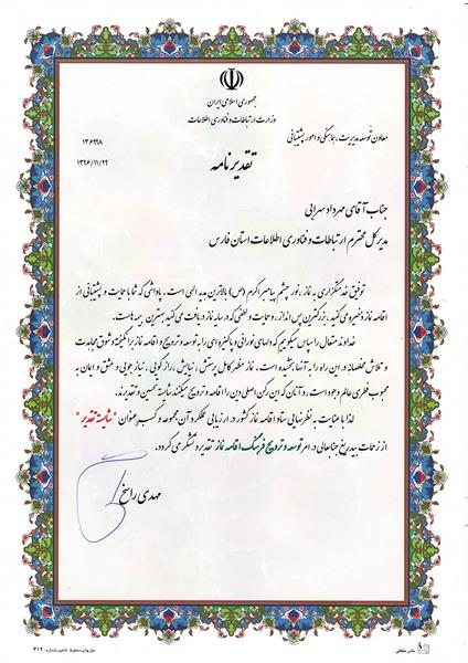 اداره کل ارتباطات و فناوری اطلاعات استان فارس در ارزیابی عملکرد اقامه نماز سال 95 "شایسته تقدیر" معرفی شد.