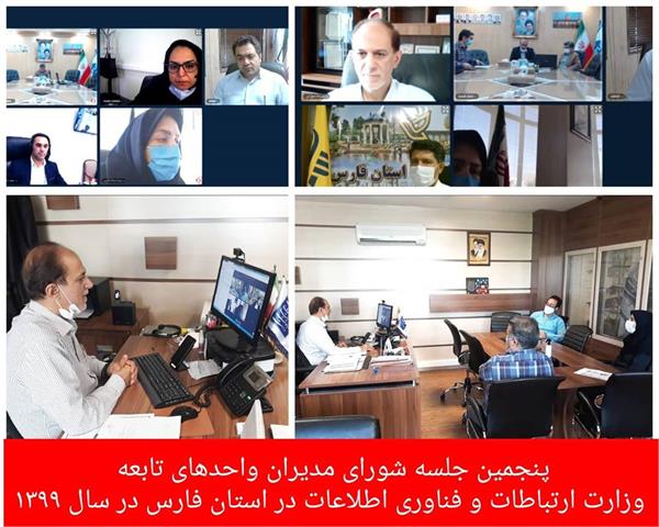برگزاری پنجمین جلسه شورای مدیران بخش ارتباطات و فناوری اطلاعات استان فارس