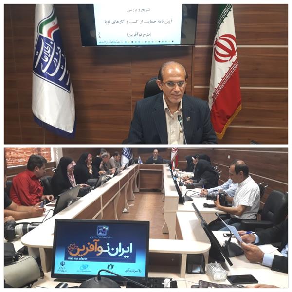 طرح نوآفرین چتر حمایتی دولت برای کسب و کارهای نوپا