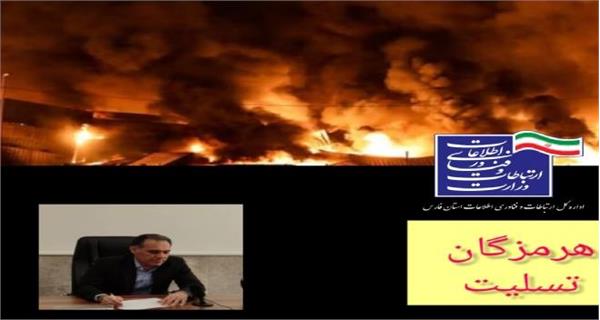 پیام تسلیت مدیرکل ICT استان فارس در پی حادثه بندرعباس