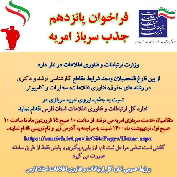 پانزدهمین فراخوان جذب امریه سربازی وزارت ارتباطات