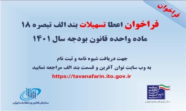 ​آغاز فراخوان ثبت نام تسهیلات حمایتی بند الف تبصره 18 بخش ارتباطات و فناوری اطلاعات