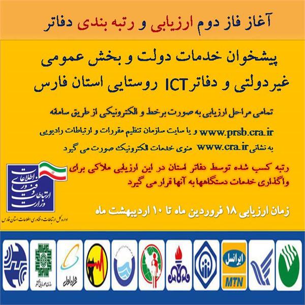 آغاز فاز دوم ارزیابی دفاتر پیشخوان خدمات و دفاتر ICT روستایی