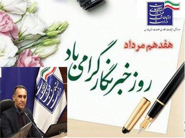 مدیرکل ICT استان فارس روز خبرنگار را تبریک گفت