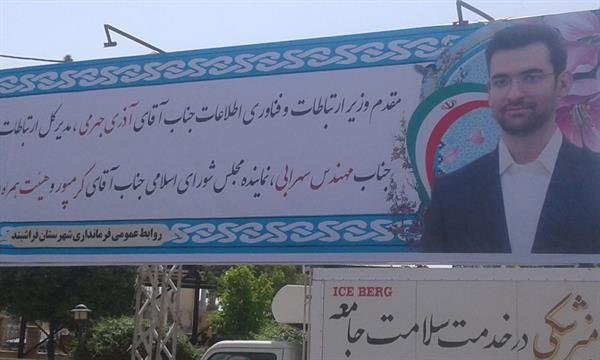 حضور آذری جهرمی، وزیر ارتباطات و فناوری اطلاعات در جلسه شورای اداری شهرستان فراشبند