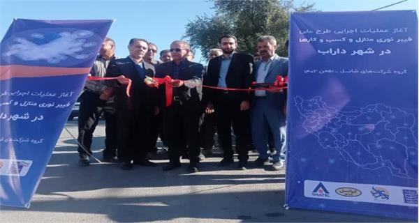 رونمایی از آغاز عملیات اجرایی پروژه فیبرنوری منازل و کسب و کارها در شهر داراب