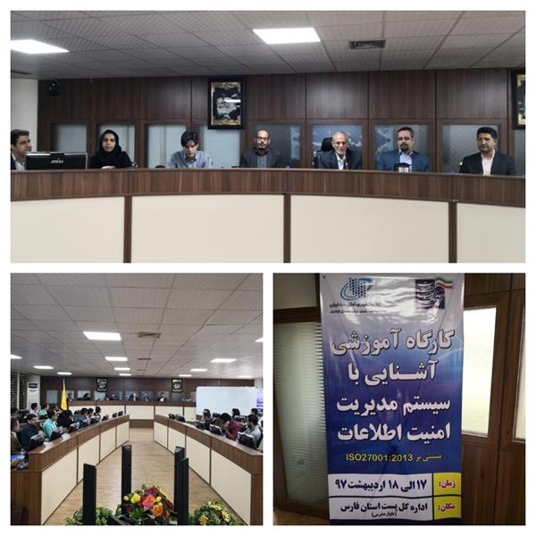 کارگاه آموزشی آشنایی با سیستم مدیریت امنیت اطلاعات در استان فارس برگزار گردید