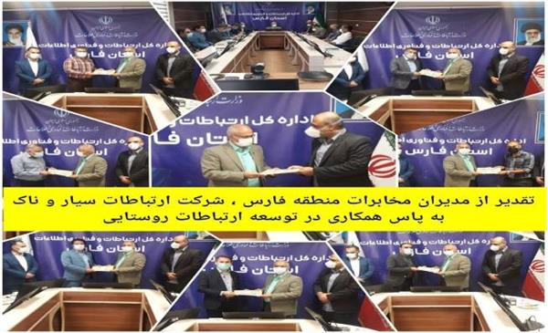 تقدیر از مدیران مخابرات استان جهت اتصال 390 روستا به شبکه ملی اطلاعات