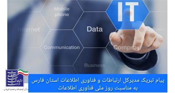 پیام تبریک مدیرکل ارتباطات و فناوری اطلاعات استان فارس به مناسبت روز ملی فناوری اطلاعات