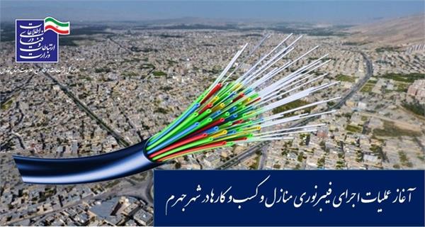 آغاز عملیات اجرای فیبرنوری منازل و کسب و کارها در شهر جهرم