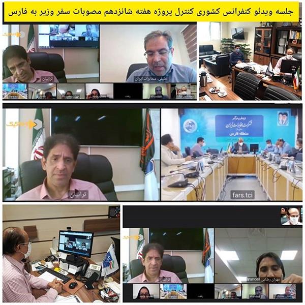 برگزاری جلسه کنترل پروژه هفته شانزدهم مصوبات سفر وزیر ارتباطات و فناوری اطلاعات به استان فارس