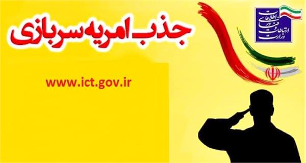 فراخوان جذب امریه سربازی وزارت ارتباطات در سال 1402