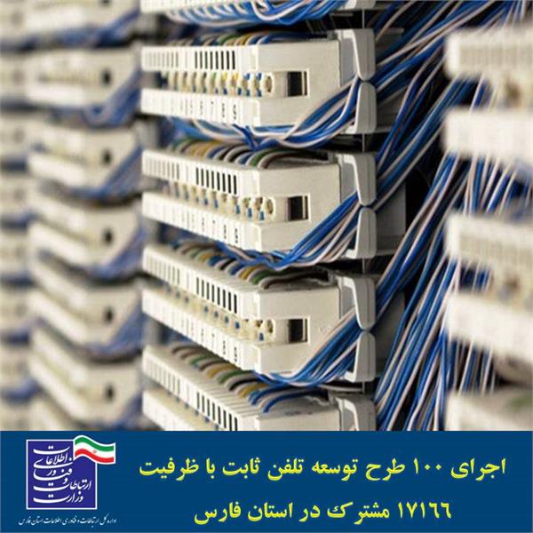 اجرای 100 طرح توسعه تلفن ثابت در استان فارس