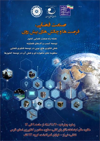 همایش صنعت فضایی در شیراز برگزار می شود