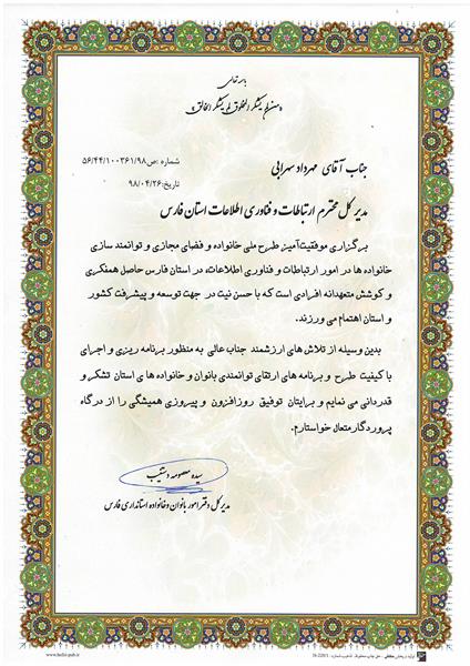 تقدیر مدیر کل دفتر امور بانوان و خانواده استانداری فارس از مدیر کل ارتباطات و فناوری اطلاعات استان فارس
