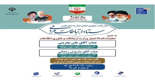 برپایی میز خدمت وزارت ارتباطات و فناوری اطلاعات در استان فارس