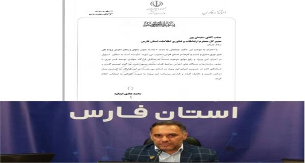 متولی و راهبر اجرای پروژه فیبرنوری منازل و کسب و کارها در استان فارس منصوب شد
