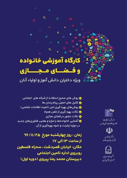 برگزاری کارگاه آموزشی خانواده و فضای مجازی با محوریت اداره کل ارتباطات و فناوری اطلاعات استان فارس