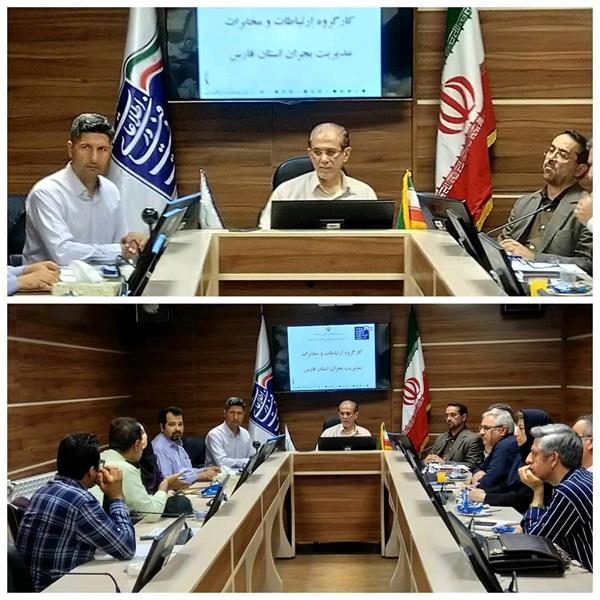 برگزاری جلسه کارگروه تخصصی مخابرات و ارتباطات مدیریت بحران استان فارس