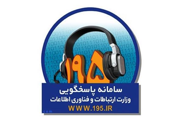پاسخ به بیش از 94 درصد شکایت های ثبت شده در سامانه 195 سمنان