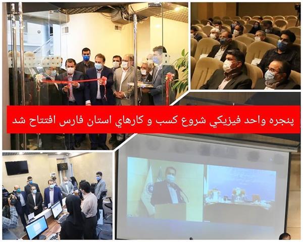 پنجره واحد فیزیکی شروع کسب و کارهای استان فارس افتتاح شد