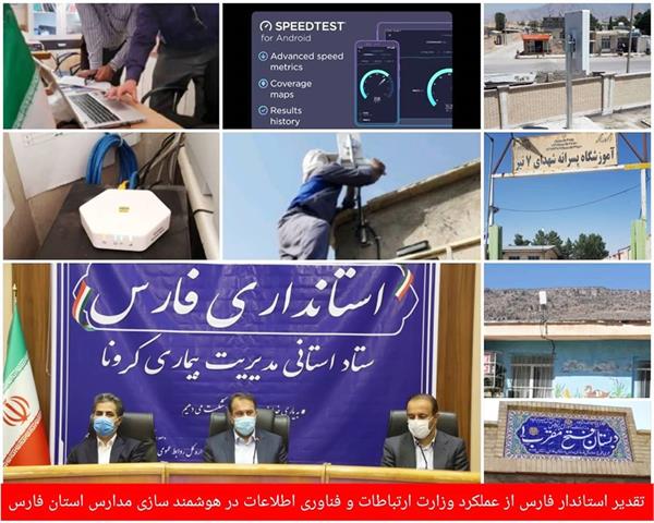اتصال 95 درصد مدارس استان فارس به شبکه ملی اطلاعات