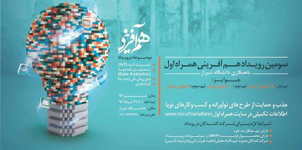 سومین رویداد هم آفرینی همراه اول با همکاری دانشگاه شیراز برگزار شد