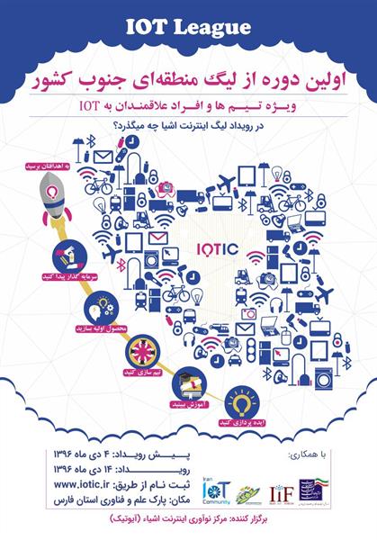 اولین دوره لیگ منطقه ای جنوب کشور (IOT)، دی ماه امسال در شیراز برگزار می گردد.