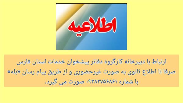 ارتباط با دبیرخانه کارگروه دفاتر پیشخوان خدمات استان فارس تا اطلاع ثانوی به صورت غیرحضوری خواهد بود