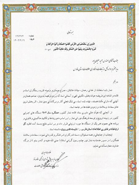 اداره کل ICT استان فارس شایسته تقدیر ویژه در زمینه ترویج فرهنگ اقامه نماز شناخته شد