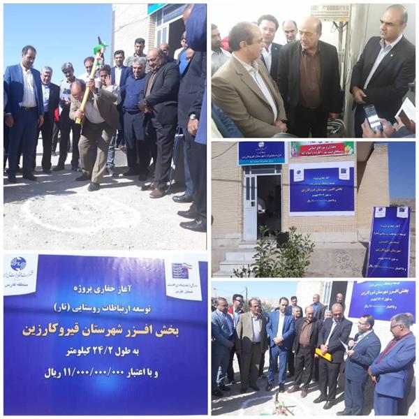 آغاز عملیات عمرانی طرح توسعه ارتباطات روستایی ( تار) در بخش افزر شهرستان قیر و کارزین