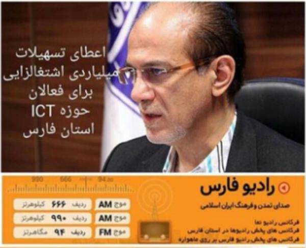 پرداخت تسهیلات حمایتی به فعالان حوزه فاوا در استان فارس