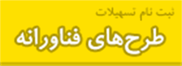 آخرین مهلت ثبت نام  تسهیلات وجوه اداره شده به طرح های فناورانه (چهارم) وزارت ارتباطات و فناوری اطلاعات تا تاریخ 95/8/1