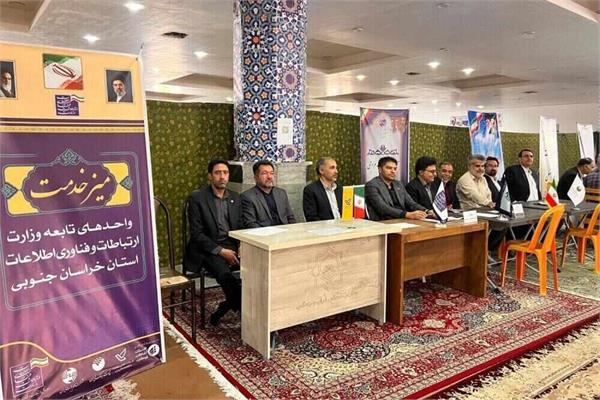 برگزاری میز خدمت واحد های تابعه وزارت ارتباطات در خراسان جنوبی