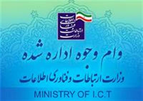 آغاز دومین فراخوان اعطای تسهیلات وجوه اداره شده وزارت ارتباطات از ششم تیرماه