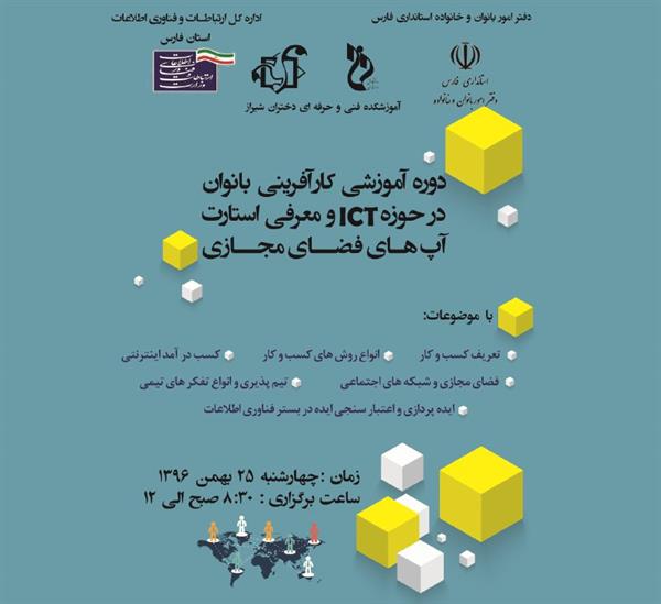 برگزاری دوره آموزشی کارآفرینی بانوان در حوزه ict و معرفی استارتاپ های فضای مجازی با محوریت اداره کل ارتباطات و فناوری اطلاعات استان فارس