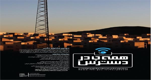 برگزاری سومین دوره جشنواره عکس "همه جا در دسترس"
