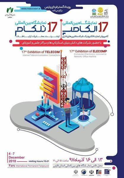 اعلام آمادگی بیش از 80 شرکت جهت حضور درهفدهمین نمایشگاه بین المللی الکامپ و تلکام فارس