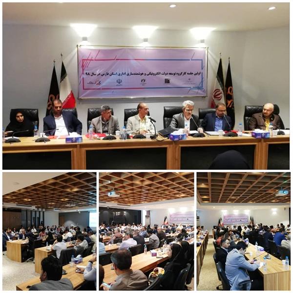 برگزاری اولین جلسه کارگروه توسعه دولت الکترونیکی استان فارس در سال 98