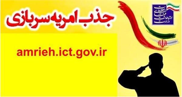 هشتمین فراخوان جذب امریه سربازی وزارت ارتباطات در دولت چهاردهم