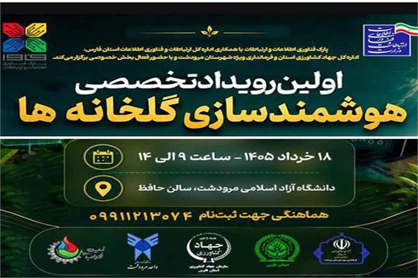 نخستین رویداد تخصصی «هوشمندسازی گلخانه‌ها» در استان فارس برگزار می‌شود