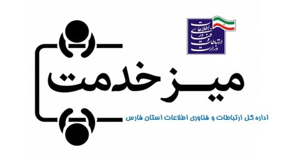 راه اندازی میز خدمت در اداره کل ICT استان فارس