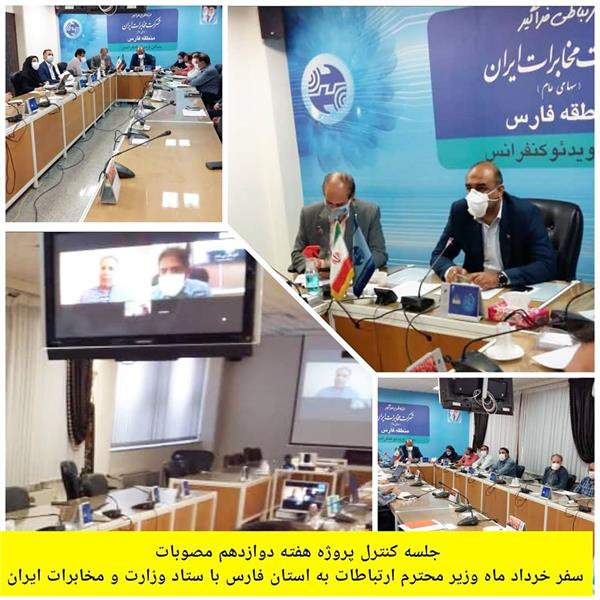 کنترل پروژه هفته دوازدهم مصوبات سفر وزیر ارتباطات و فناوری اطلاعات به استان فارس برگزار شد