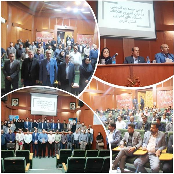 برگزاری اولین جلسه هم اندیشی مدیران فناوری اطلاعات دستگاههای اجرایی استان فارس
